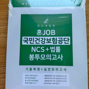 혼잡(JOB) 국민건강보험공단 NCS+법률 봉투모의고사
