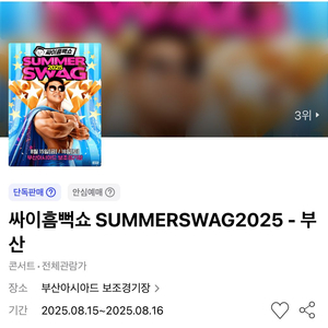싸이 흠뻑쇼 부산 8/16(토) 스탠딩 2연석