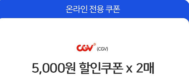 CGV 5천 할인권 2매--0