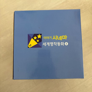 이야기시네마 세계명작동화4 (새제품)
