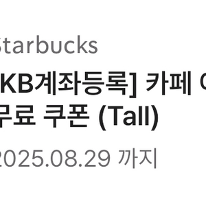 스타벅스 아메리카노 tall 사이즈, 메뉴변경x