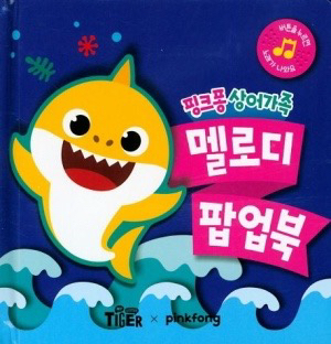 [삽니다]상어가족 멜로디 팝업북 구합니다--0