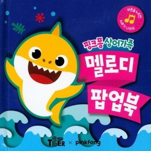 [삽니다]상어가족 멜로디 팝업북 구합니다
