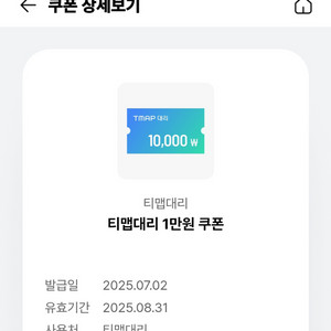 티맵대리 운전 1만원쿠폰 팔아요(~2025년 8월31일
