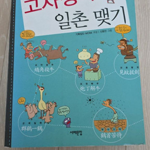 고사성어랑일촌맺기