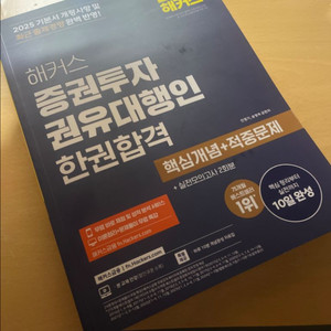 증권투자권유대행인 한권합격
