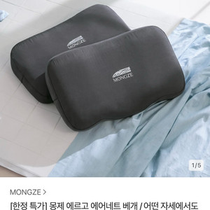 몽제 에르고 에어네트 베개 차콜 1개