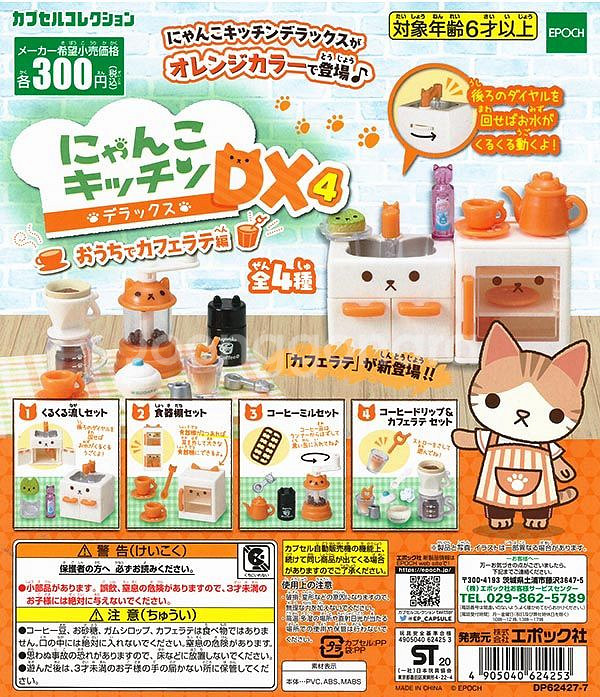캡슐토이 냥코키친DX4 집에서카페라테편 전4종 풀세트--0