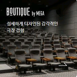 메가박스 일반 커플석 부티크리클라이너 특별관 매점