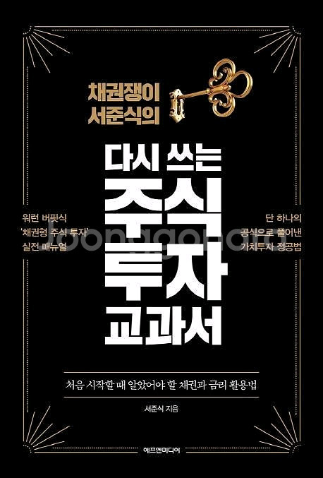 다시 쓰는 주식 투자 교과서 A급--0