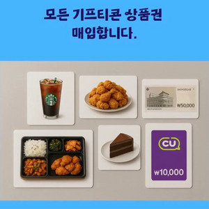 모든 기프티콘 상품권 매입합니다