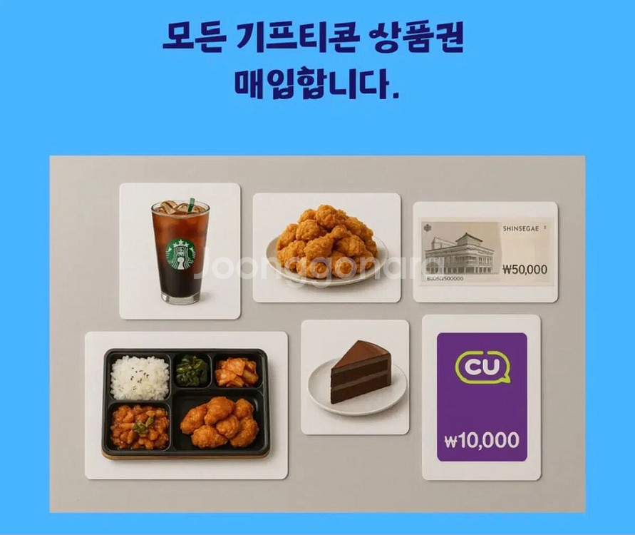 모든 기프티콘 상품권 매입합니다--0