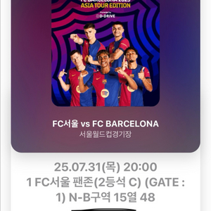 FC서울 vs 바르셀로나 티켓 양도 (팬존 2등석 c)