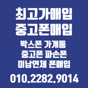 #중고폰매입# 서울경기 출장매입가능! #전국최고가매입#