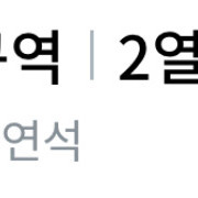 올스타전 좌석 4영석 3루 내야지정석 a