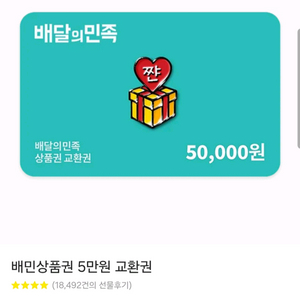 배달의민족 금액권 5만원권 3만원권
