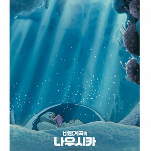 바람계곡의 나우시카 2주차 포스터 대리수령