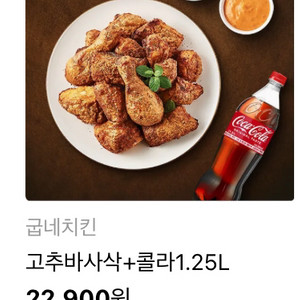 치킨 기프티콘 고추바사삭 콜라