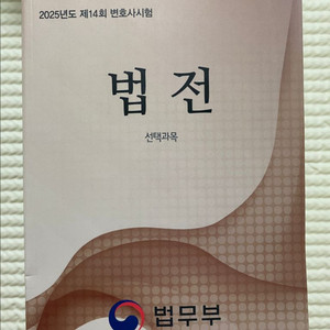 제14회 변호사시험 법전 (선택과목)