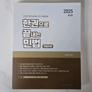 이패스 2025 한권으로 끝내는 민법 판매