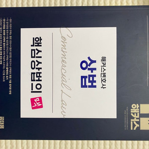 해커스 핵심 상법의 맥(저자: 공태용)
