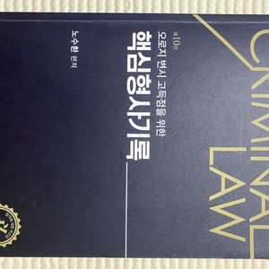 핵심형사기록 10판 (노수환 저)