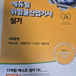 에듀윌 위험물산업기사 실기 2024