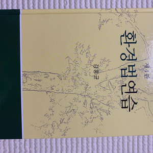 환경법연습 4판 (김홍균 저)
