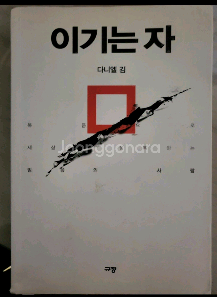 이기는자 책 다니엘 김님 저서--0