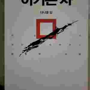 이기는자 책 다니엘 김님 저서