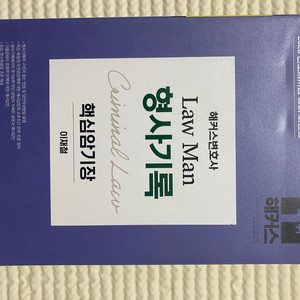 로만 형사기록 핵심 암기장 (저자: 이재철)
