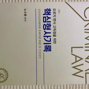 핵심형사기록 6판 (저자: 노수환)