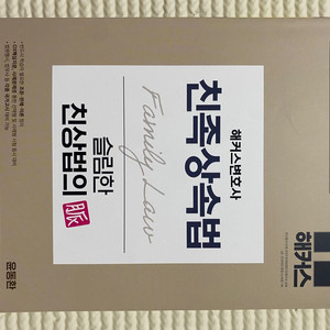 친족상속법 슬림한 친상법의 맥 (저자: 윤동환)