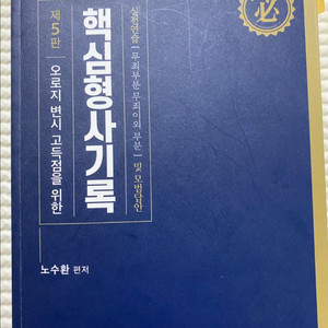 핵심형사기록 5판 (저자: 노수환) 판매합니다.