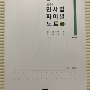 민사법 파이널노트1 쟁점 사례 요약 정리 (저자: 송영