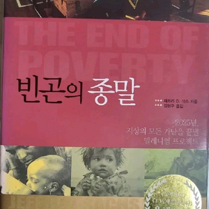 빈곤의 종말 도서 책 새거~~