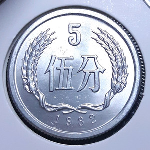 중국 미사용 1982년 5분.외국주화 주화 화폐 동전