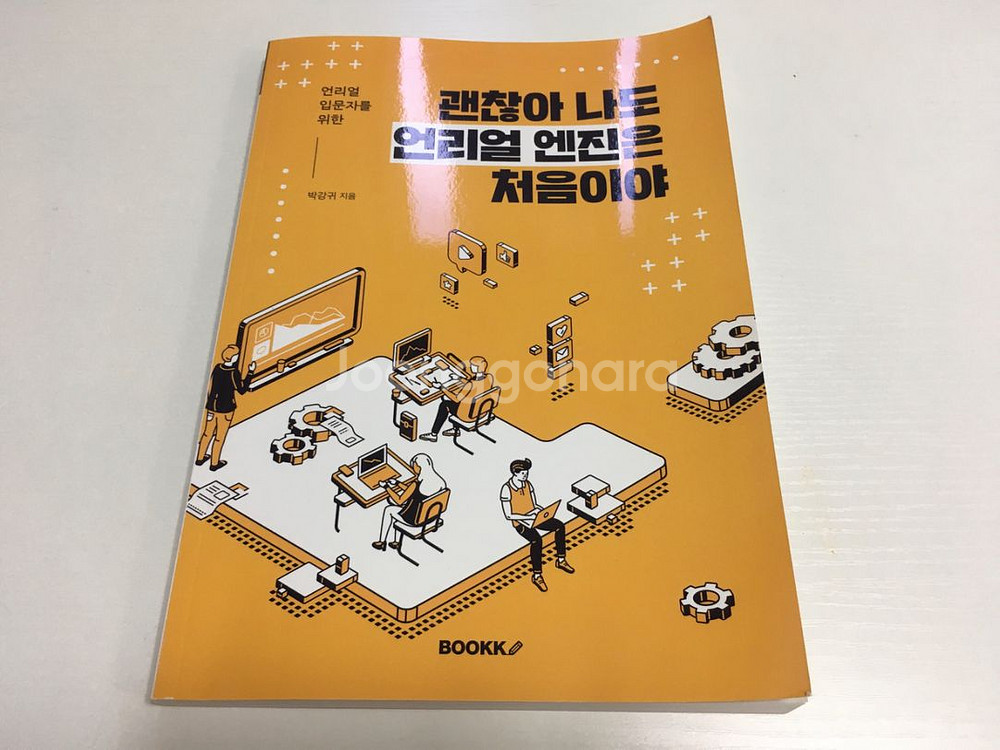 3D 언리얼 엔진 입문자를 위한 책 (새상품)--0