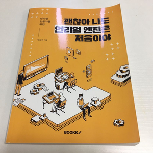 3D 언리얼 엔진 입문자를 위한 책 (새상품)