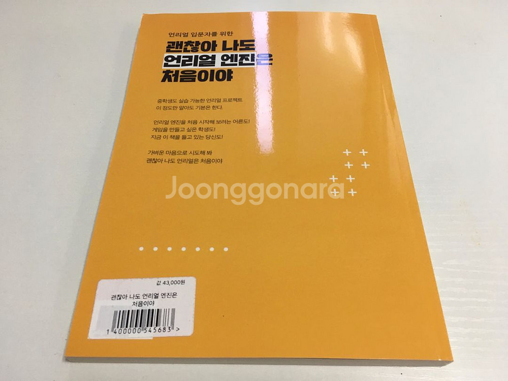 3D 언리얼 엔진 입문자를 위한 책 (새상품)--1