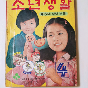 소년생활 76년 4월호 월간 잡지판매