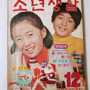 소년생활 76년 12월호 월간 잡지판매