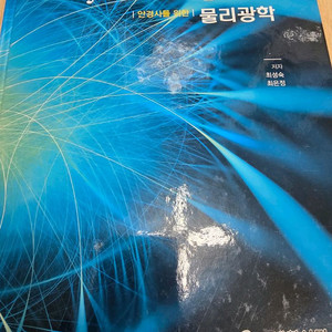 대학서림 물리광학 전공 교양 교재 안경사 국가고시 국시