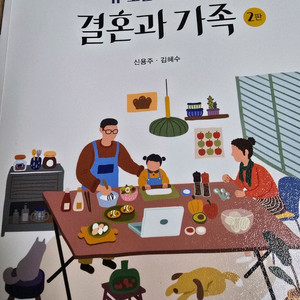 창지사 결혼과 가족 대학 교양 교재 문제집