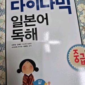 다락원 다이나믹 일본어 독해 중급 대학 교양 교재