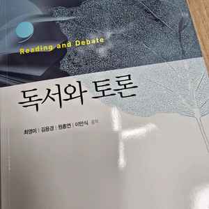 박이정 독서와 토론 대학 교양 교재 문제집