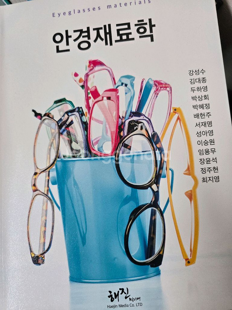 해진미디어 안경재료학 안경사 국시 국가고시 교재 문제집--0