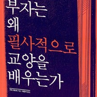 부자는 왜 필사적으로 교양을 배우는가 세월감 있습니다