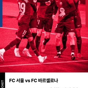 FC서울 vs 바르셀로나 7월31일 1등석 2매