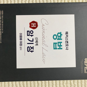 해커스 형법 신체계 암기장 (저자: 이용배 허정)